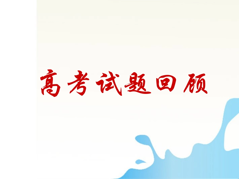 湖南省怀化二中高三语文复习讲义 高考排序题解题技巧例谈课件_第3页