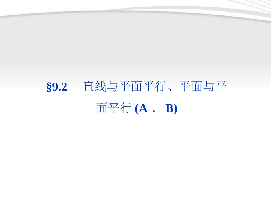 高考数学总复习 第9章§9.2直线与平面平行、平面与平面平行(A、B)精品课件 大纲人教版 课件_第1页