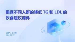 针对不同人群的降低TG和LDL的饮食建议课件