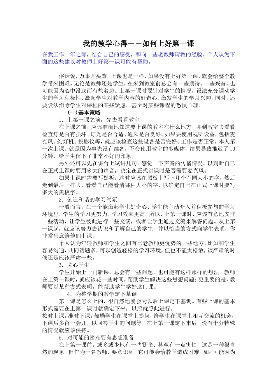 我的教学心得－－如何上好第一课_第1页