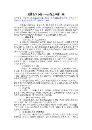 我的教学心得－－如何上好第一课