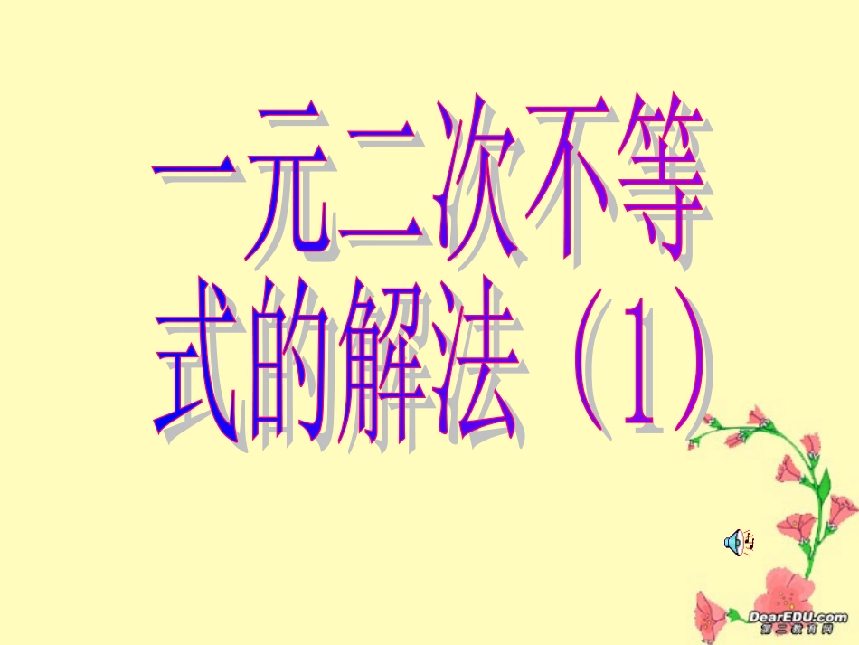 高一数学一元二次不等式的解法 苏教版 课件_第1页