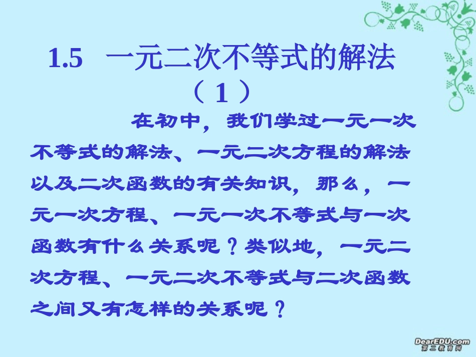 高一数学一元二次不等式的解法 苏教版 课件_第2页