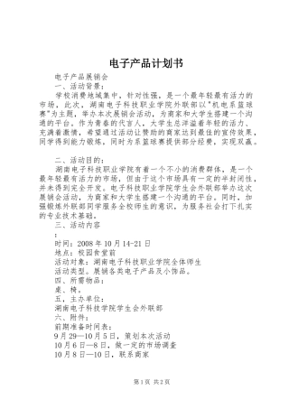 电子产品计划书 