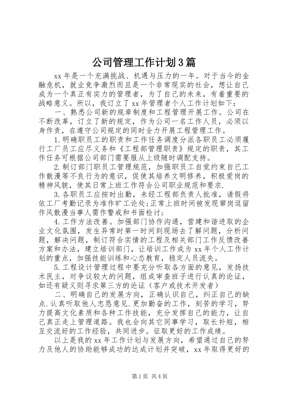 公司管理工作计划3篇_第1页