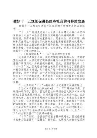 做好十一五规划促进县经济社会的可持续发展 