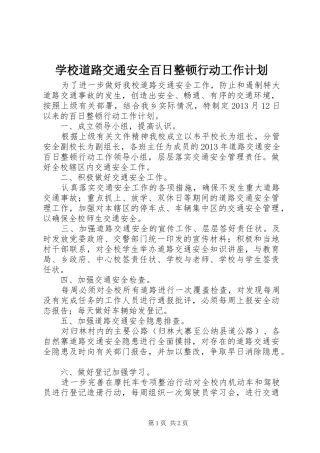 学校道路交通安全百日整顿行动工作计划 