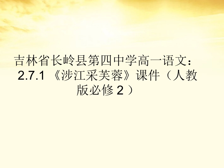 高中语文 271(涉江采芙蓉)课件 新人教版必修2 课件_第1页