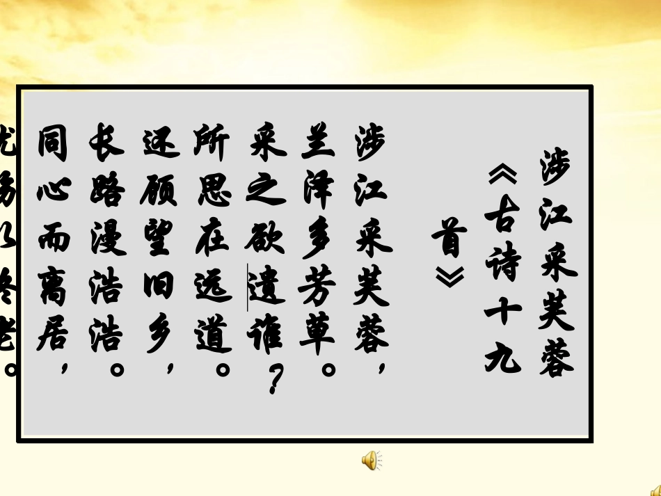 高中语文 271(涉江采芙蓉)课件 新人教版必修2 课件_第3页