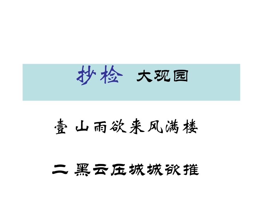 高三语文下册 抄检大观园课件 人教版第六册 课件_第2页