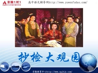 高三语文下册 抄检大观园课件 人教版第六册 课件