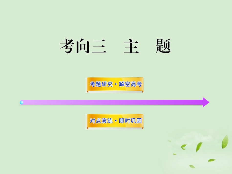 高考语文一轮复习 选考113 主题 苏教版 试题_第1页