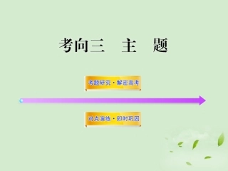 高考语文一轮复习 选考113 主题 苏教版 试题