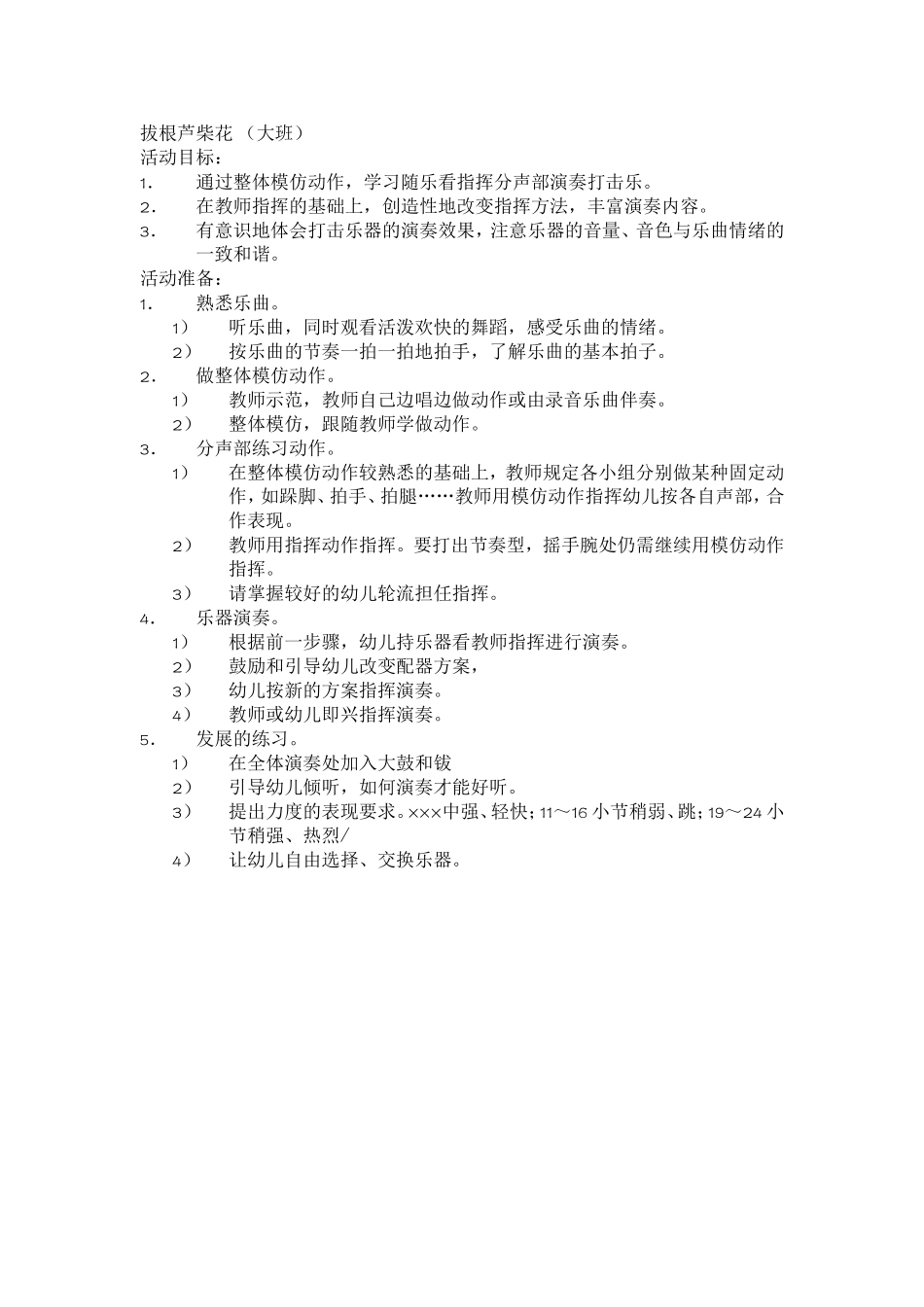 大班音乐：拔根芦柴花_第1页