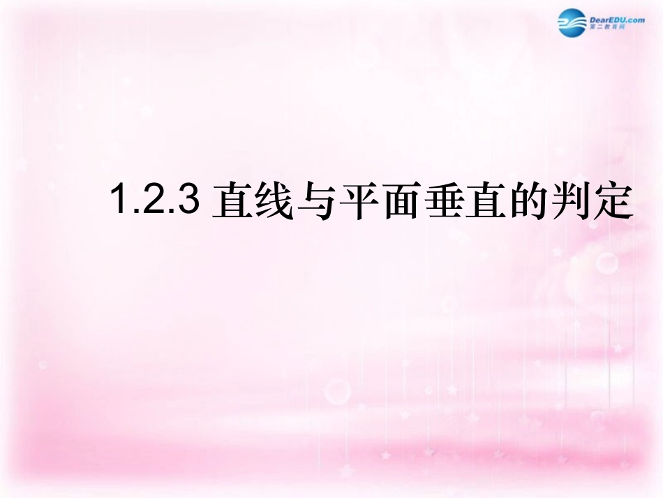 高中数学 123(2)直线与平面垂直的判定课件 苏教版必修2 课件_第1页