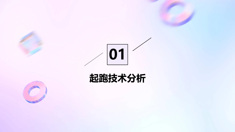 米短跑起跑教学课件_第3页