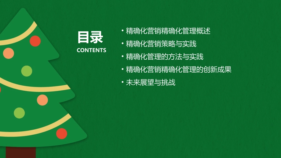 精确化营销精确化管理创新成果交流课件_第2页