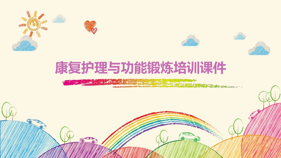 康复护理与功能锻炼培训课件_第1页