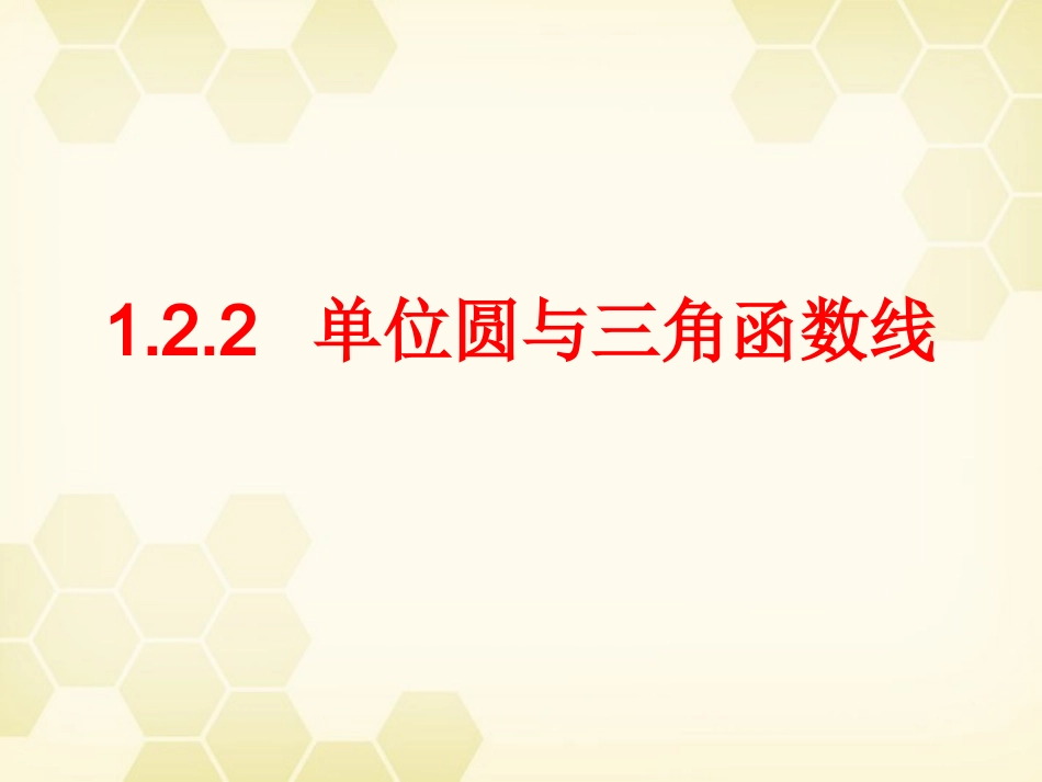 高中数学 122 单位圆与三角函数线1课件 新人教B版必修4 课件_第1页