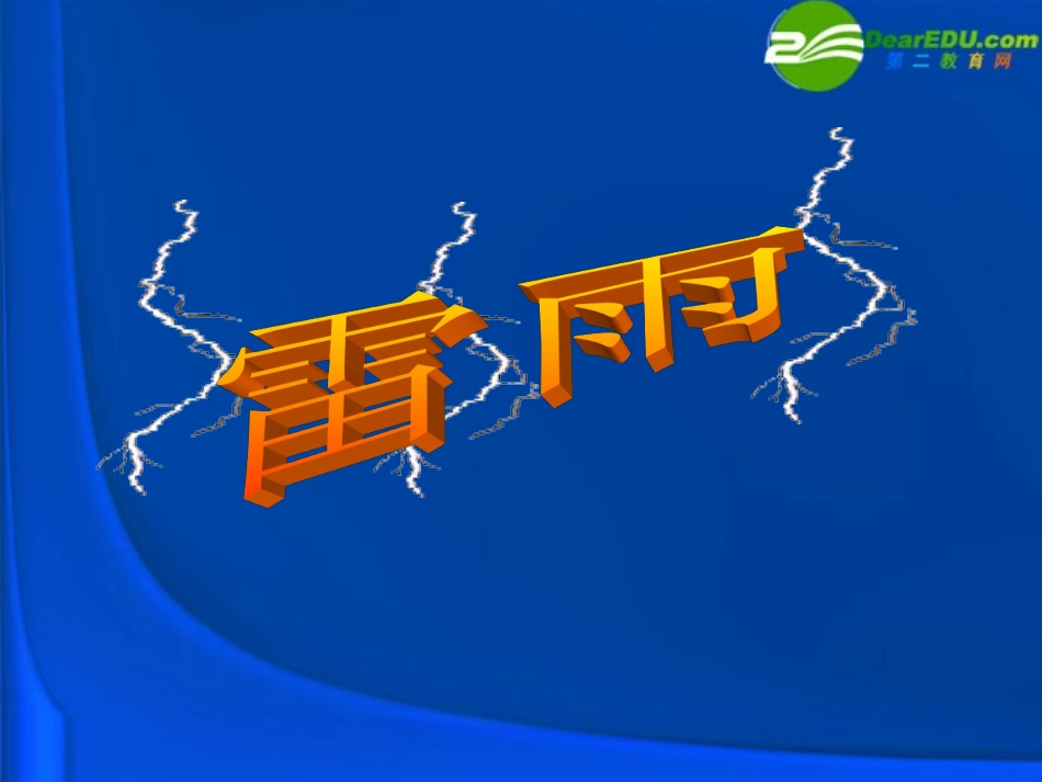 高中语文(雷雨)课件 粤教版必修5 课件_第1页