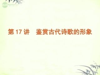 高考语文一轮复习 第3模块 古代诗歌阅读课件 大纲人教版 课件