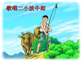 《歌唱二小放牛郎》