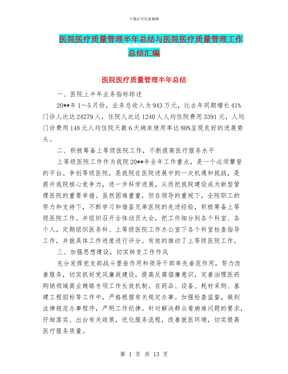 医院医疗质量管理半年总结与医院医疗质量管理工作总结汇编_第1页