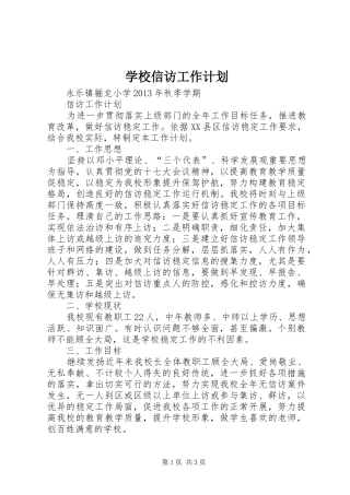 学校信访工作计划 