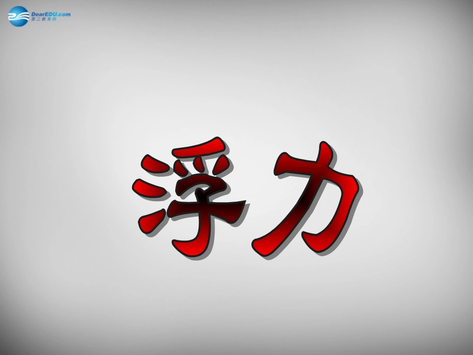 河南省商丘市第八中学八年级物理下册 10.1 浮力课件 (新版)新人教版_第1页