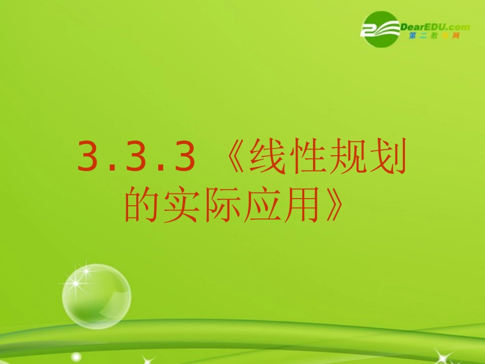 高中数学 333(线性规划的实际应用)课件 新人教A版必修5 课件_第1页
