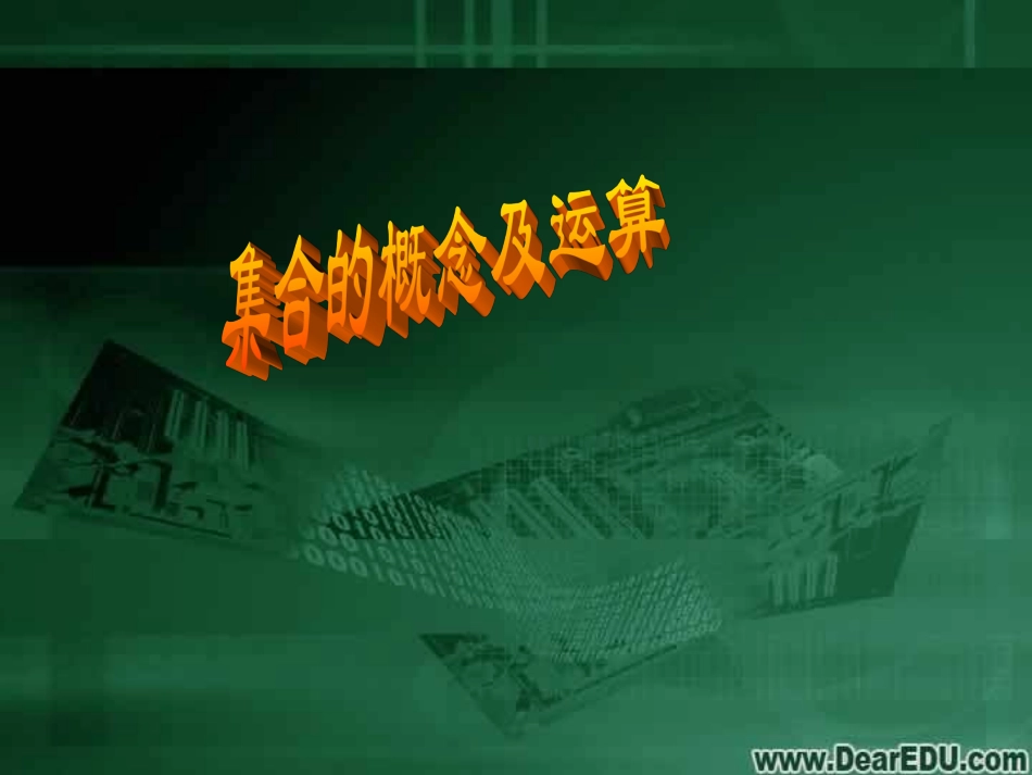 浙江省高三数学集合的概念与运算课件 人教版 课件_第1页