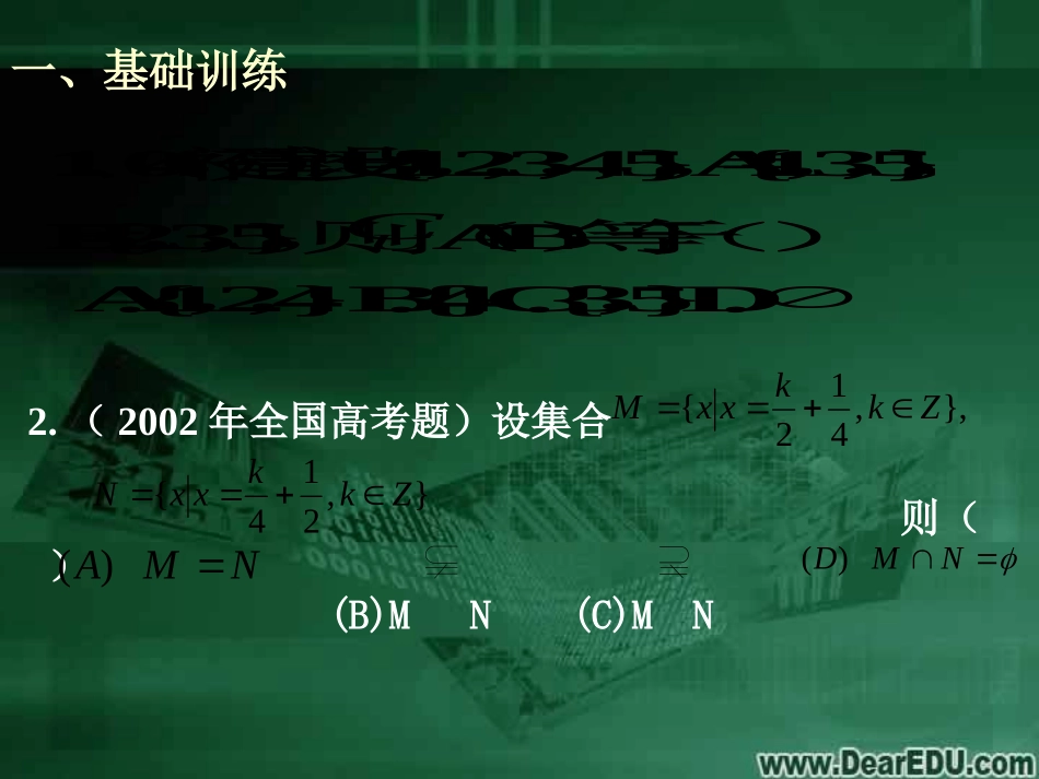 浙江省高三数学集合的概念与运算课件 人教版 课件_第2页