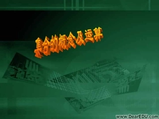 浙江省高三数学集合的概念与运算课件 人教版 课件