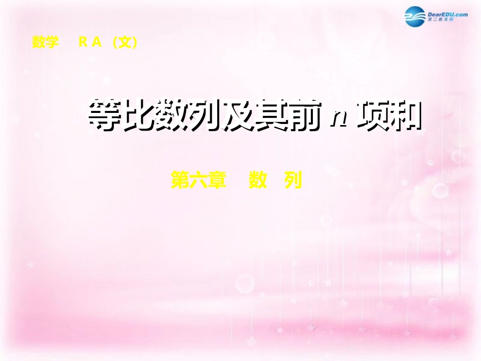 高三数学 等比数列复习课件_第1页