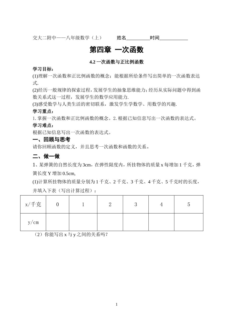 一次函数与正比例函数导学案_第1页