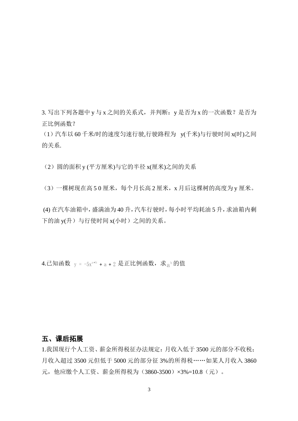 一次函数与正比例函数导学案_第3页