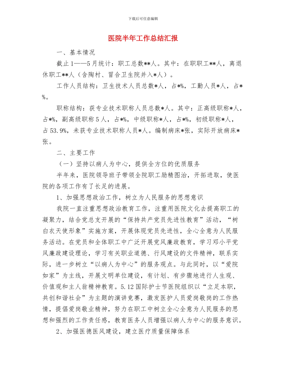 医院医疗质量管理半年总结与医院半年工作总结汇报汇编_第3页