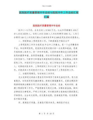 医院医疗质量管理半年总结与医院半年工作总结汇报汇编