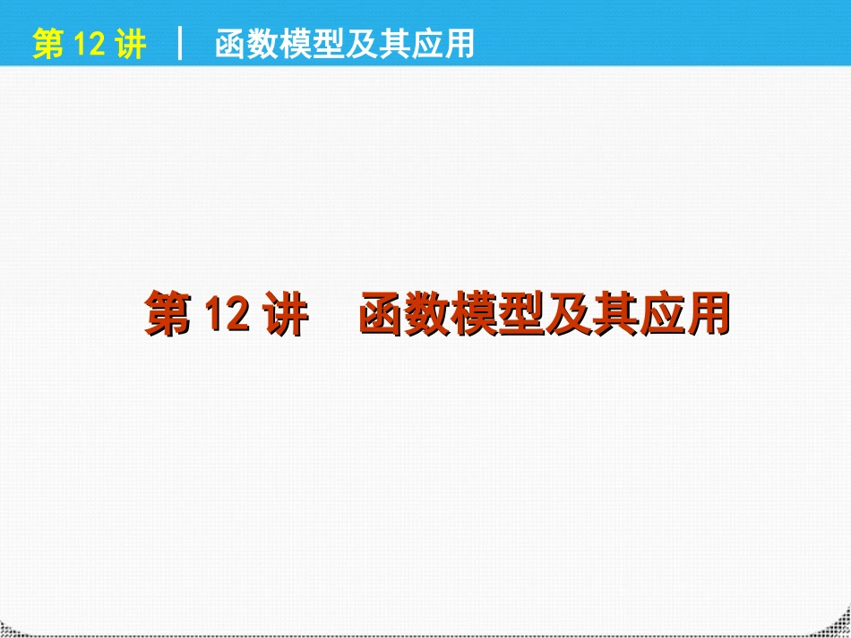 高考数学一轮复习 第12讲函数模型及其应用精品课件 理 新人教课标A版 课件_第1页