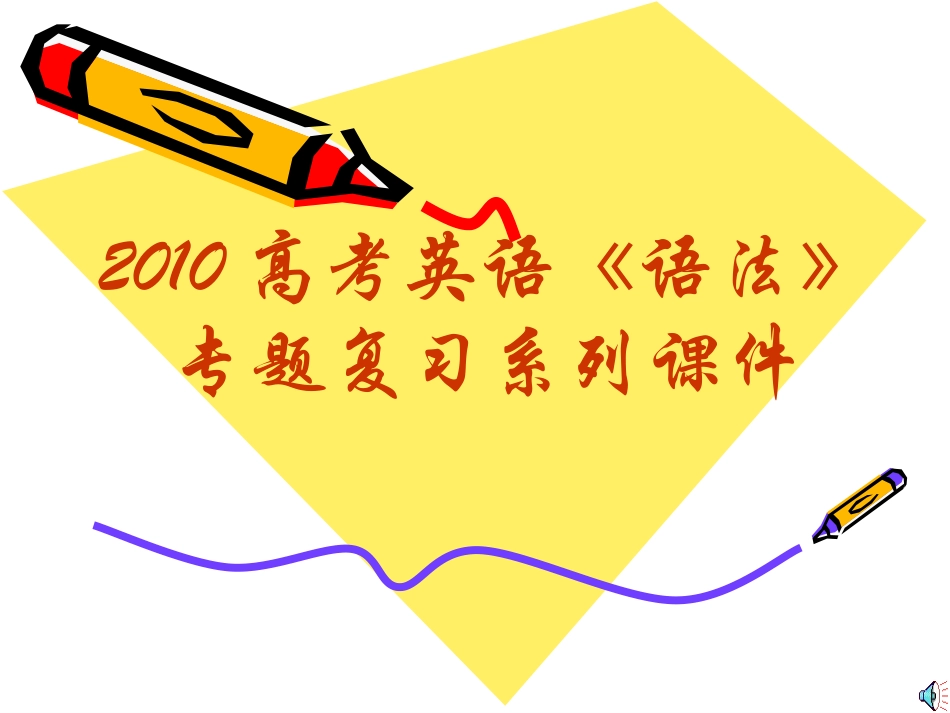 高三英语高考 语法 专题复习系列课件09 时态与语态  课件_第1页