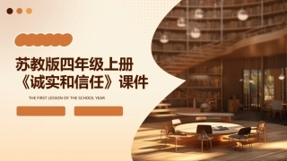 苏教版四年级上册《诚实和信任》课件