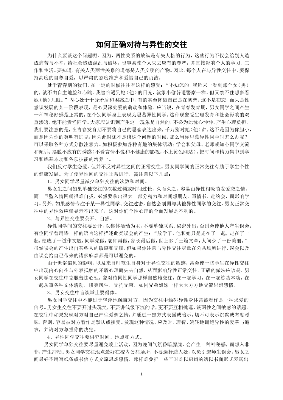 如何正确对待与异性的交往_第1页