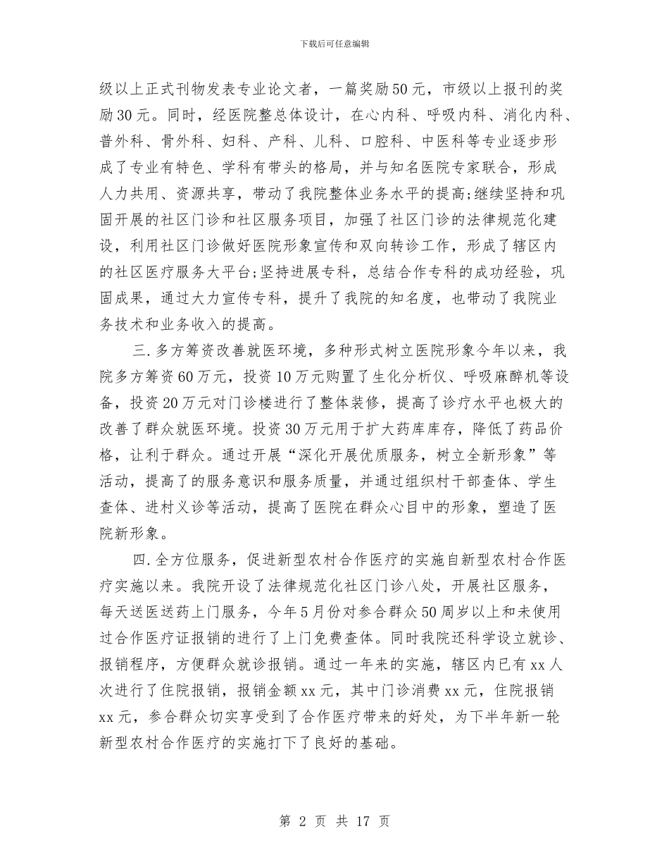 医院半年工作总结精选与医院单位党政工作汇总汇编_第2页