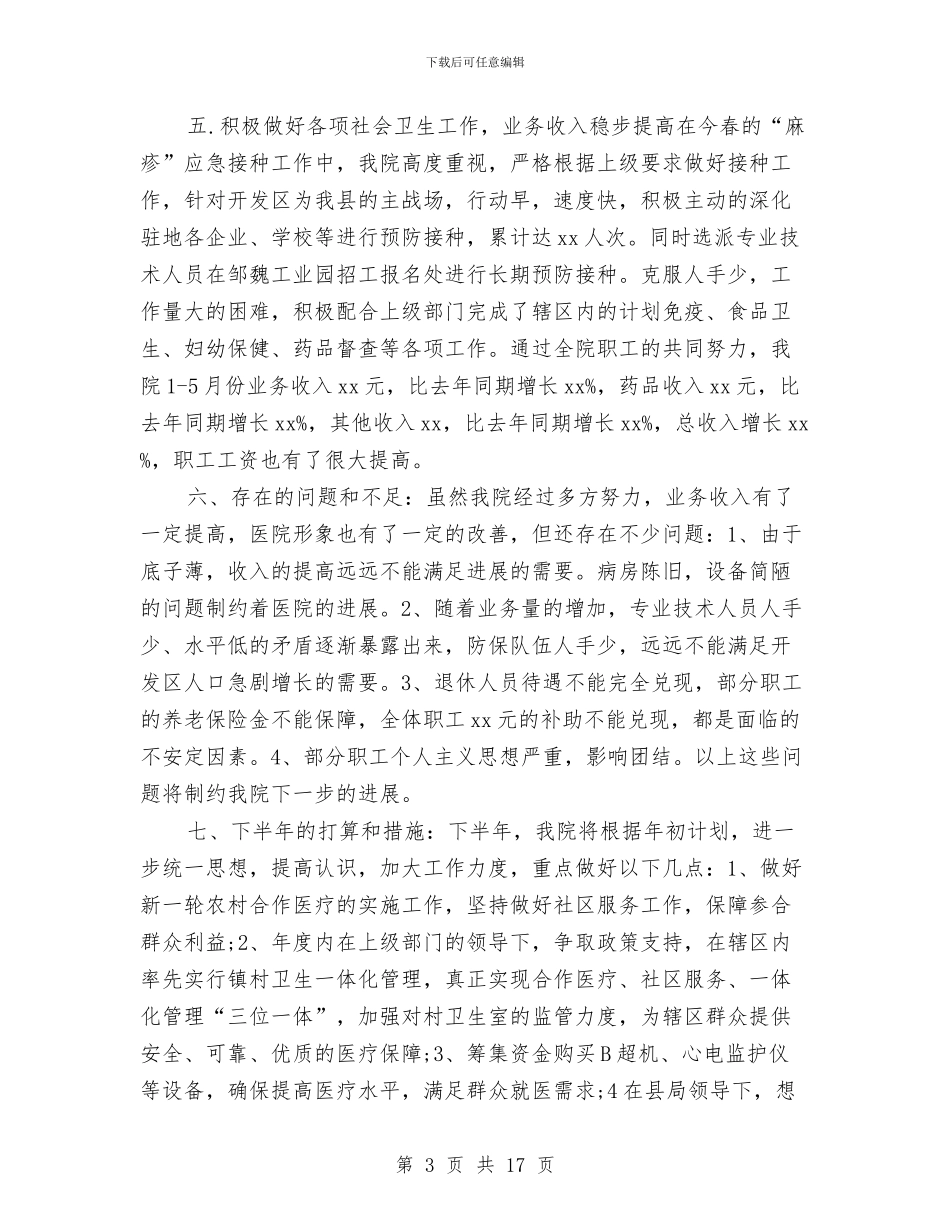 医院半年工作总结精选与医院单位党政工作汇总汇编_第3页