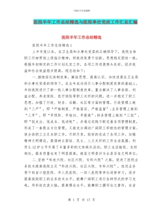 医院半年工作总结精选与医院单位党政工作汇总汇编