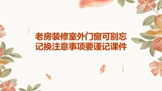 老房装修室外门窗可别忘记换注意事项要谨记课件