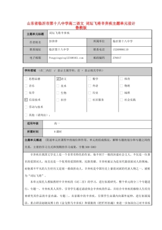 高二语文 词坛飞将辛弃疾主题单元设计 鲁教版 课件