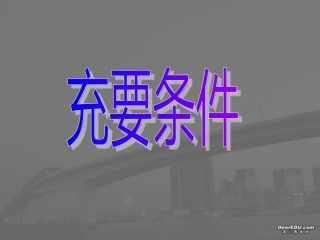 高二数学充要条件 苏教版 课件