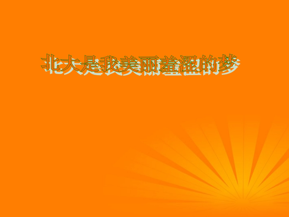高中语文 第2课(北大是我美丽羞涩的梦)课件 粤教版必修1 课件_第1页