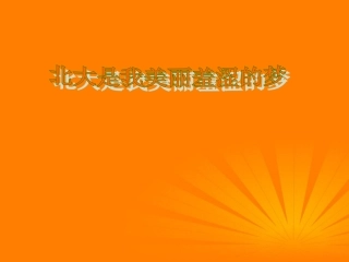 高中语文 第2课(北大是我美丽羞涩的梦)课件 粤教版必修1 课件